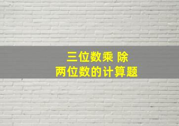 三位数乘 除两位数的计算题